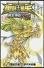 聖鬪士星矢THE LOST 外傳 13