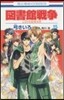 圖書館戰爭 LOVE&WAR  15