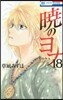 曉のヨナ 18