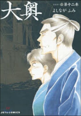 大奧  12