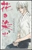 花に染む   6