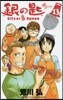 銀の匙 Silver Spoon  13