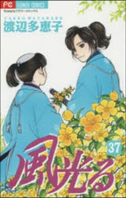 風光る  37