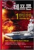 데프콘 한일전쟁 (제2부 1)