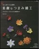 素敵なつまみ細工