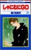 しゃにむにGO 21