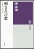 刺さる言葉 「恐山あれこれ日記」抄