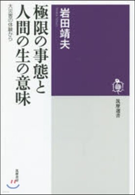 極限の事態と人間の生の意味