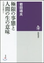 極限の事態と人間の生の意味