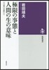 極限の事態と人間の生の意味 大災害の體驗