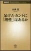 ?けたカントに「理性」はあるか