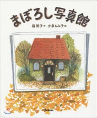 まぼろし寫眞館