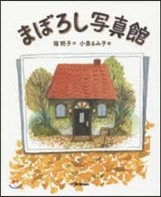 まぼろし寫眞館