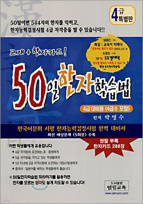 50일 한자학습법 4급 대비용 특별판 (4급Ⅱ 포함)