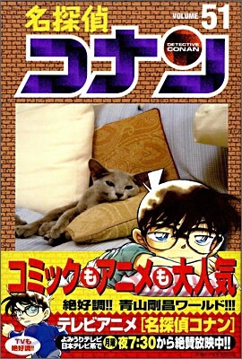 名探偵コナン  51