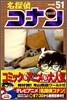 名探偵コナン  51