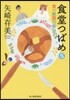食堂つばめ   5 食べ放題の街