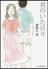 君のいた日日