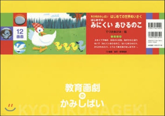 かみしばい はじめてのみにくいあひるのこ