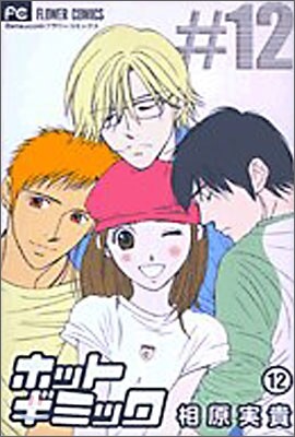 ホットギミック 12(完結)
