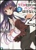 オレのラブコメヒロインは,パンツがはけ2
