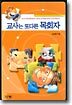 교사는 또다른 목회자
