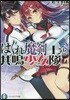 はぐれ魔劍士と共鳴少女隊
