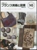 フランス刺繡と圖案 145 バッグとおし