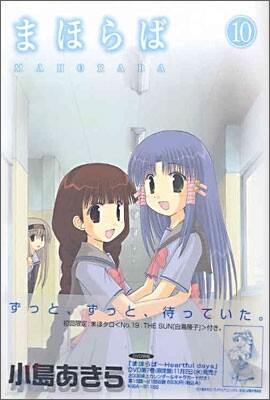 まほらば 10