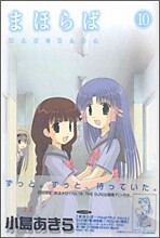 まほらば 10