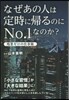 なぜあの人は定時に歸るのにNo.1なのか