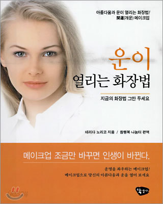 운이 열리는 화장법