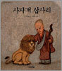 사자개 삽사리