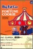 ビッグ.ファット.キャットとフォ-チュン.クッキ-