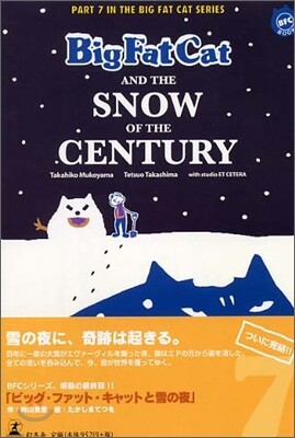 ビッグ.ファット.キャットと雪の夜