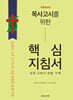 목사고시를 위한 핵심지침서