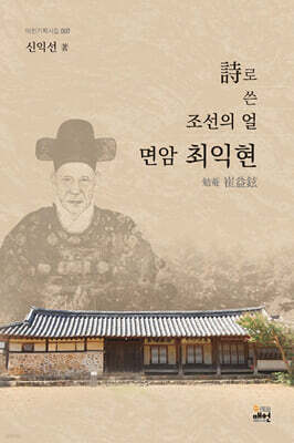 시로 쓴 조선의 얼 면암 최익현