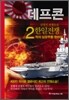 데프콘 한일전쟁 (제2부 2)