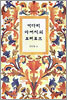 키다리 아저씨의 프러포즈