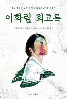 이화림 회고록