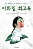 이화림 회고록