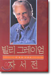 빌리 그레이엄 자서전