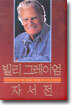 빌리 그레이엄 자서전
