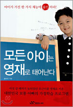 모든 아이는 영재로 태어난다