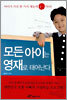 모든 아이는 영재로 태어난다