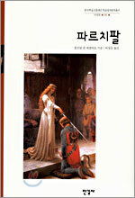 파르치팔