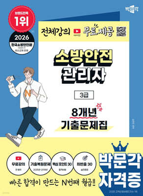 2026 박문각 소방안전관리자 3급 8개년 기출문제집+무료강의