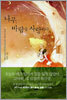 나무, 바람을 사랑하다