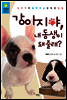 강아지야, 내 동생이 돼 줄래? - 반려동물과 함께 살기 시리즈 01