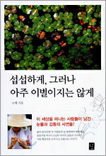 섭섭하게, 그러나 아주 이별이지는 않게